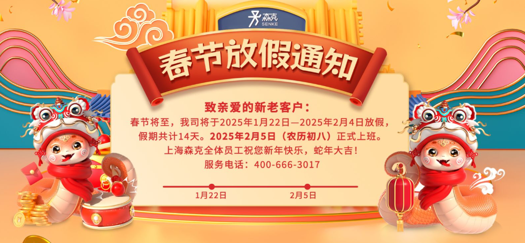 Senke’s Spring Festival Holiday Notice for 2025